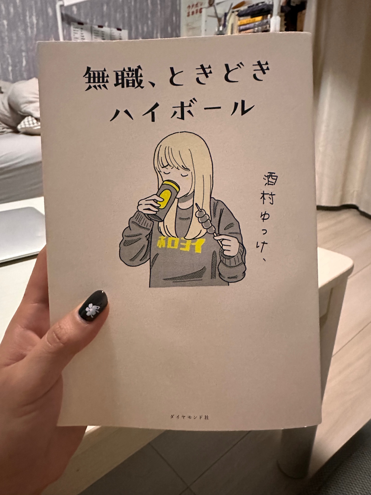 無職、ときどきハイボール