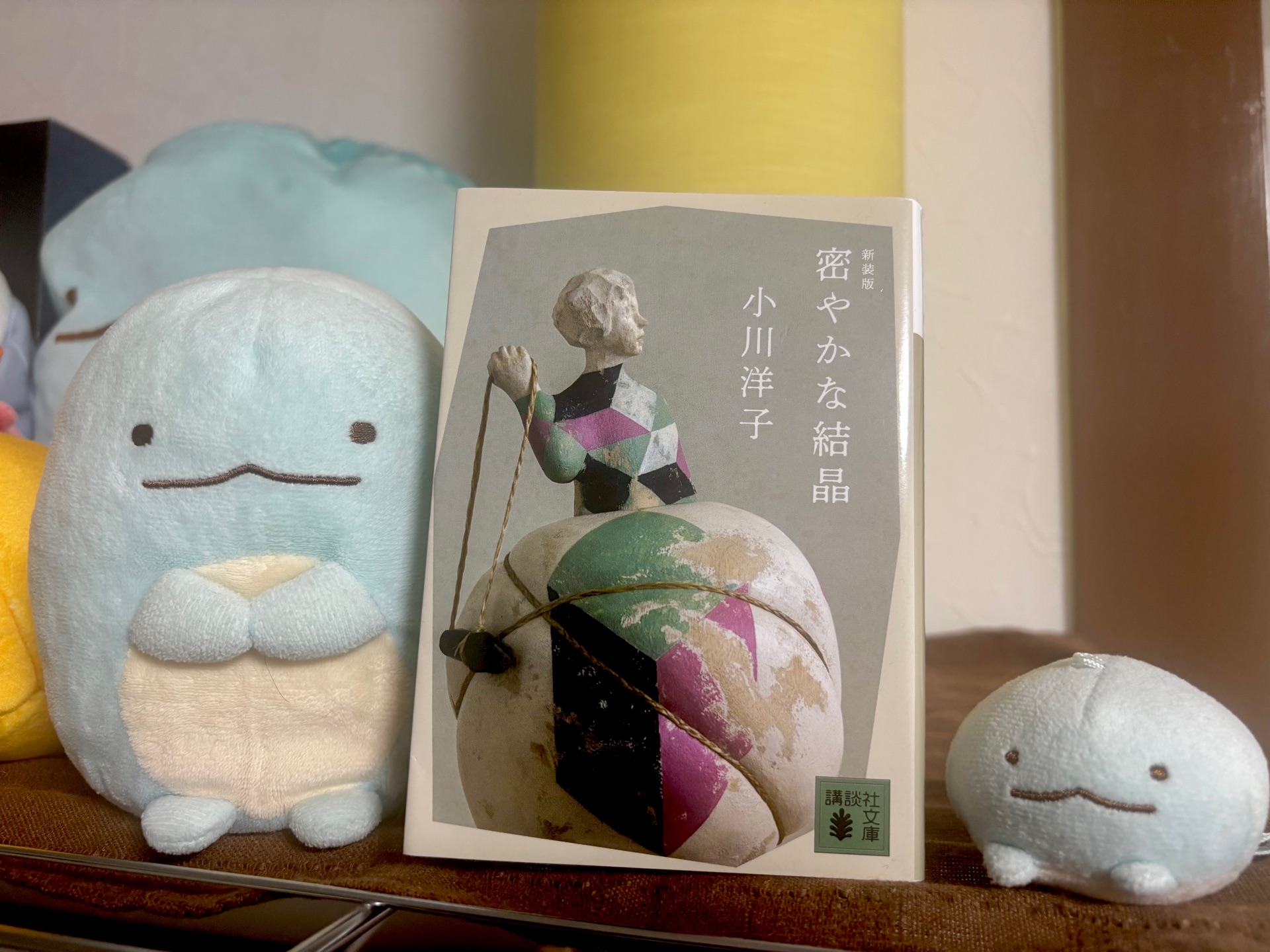 密やかな結晶 新装版