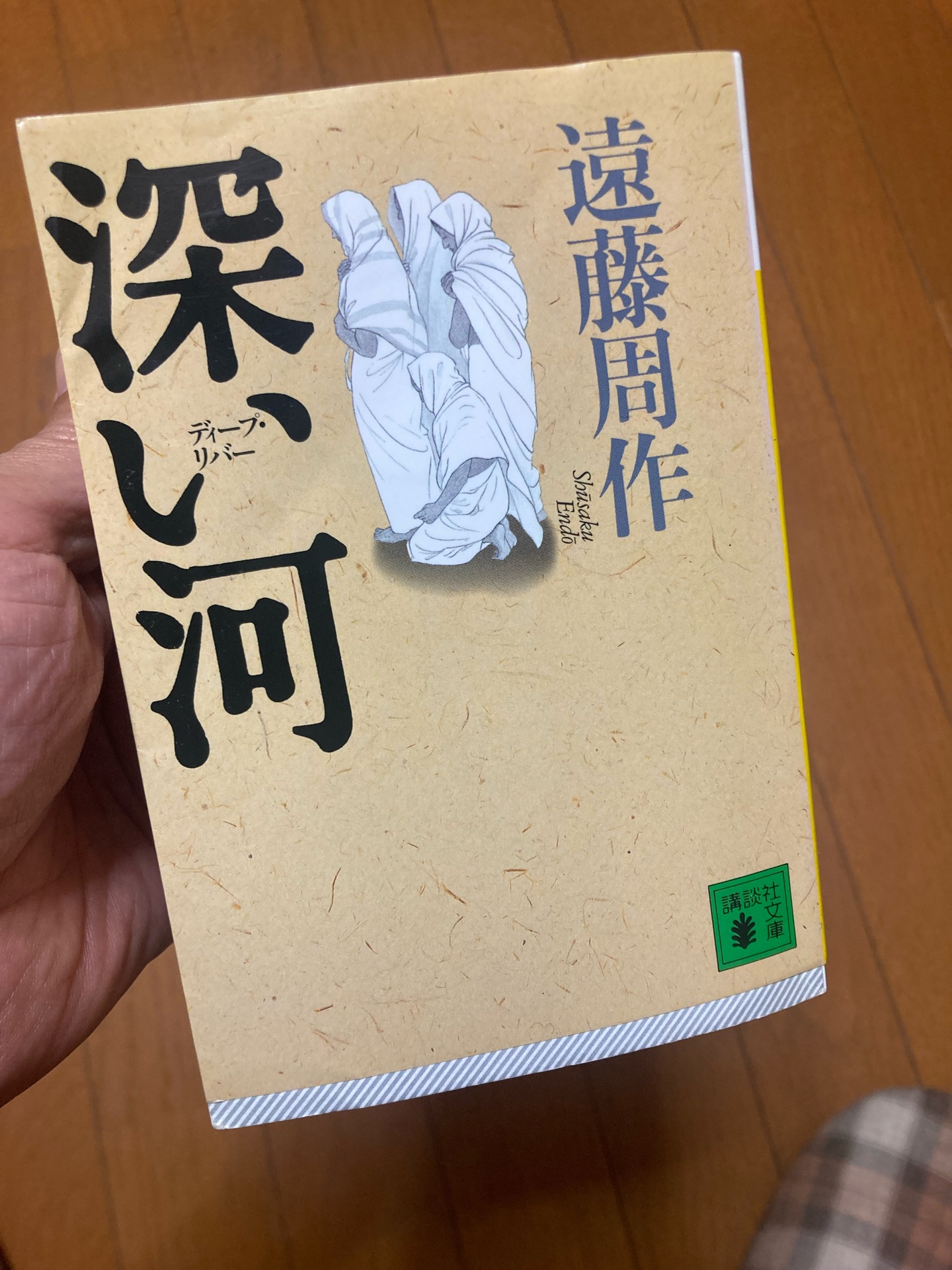深い河