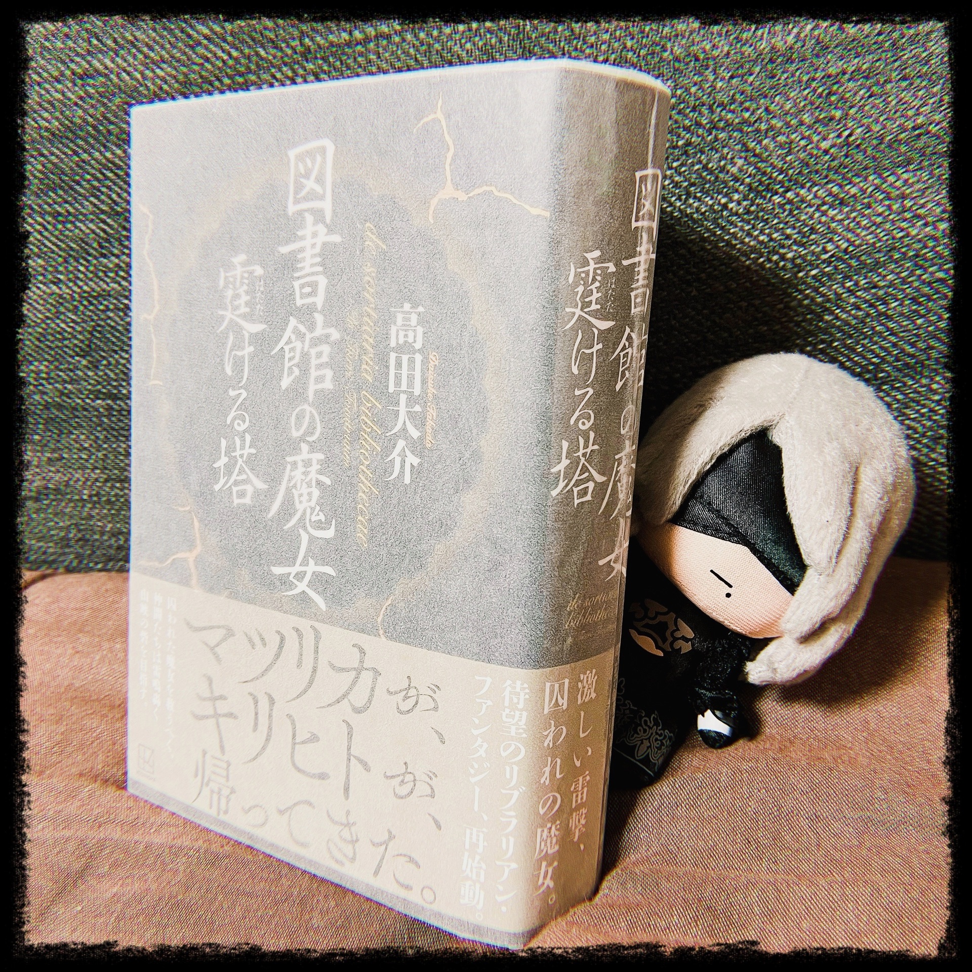 図書館の魔女 霆ける塔