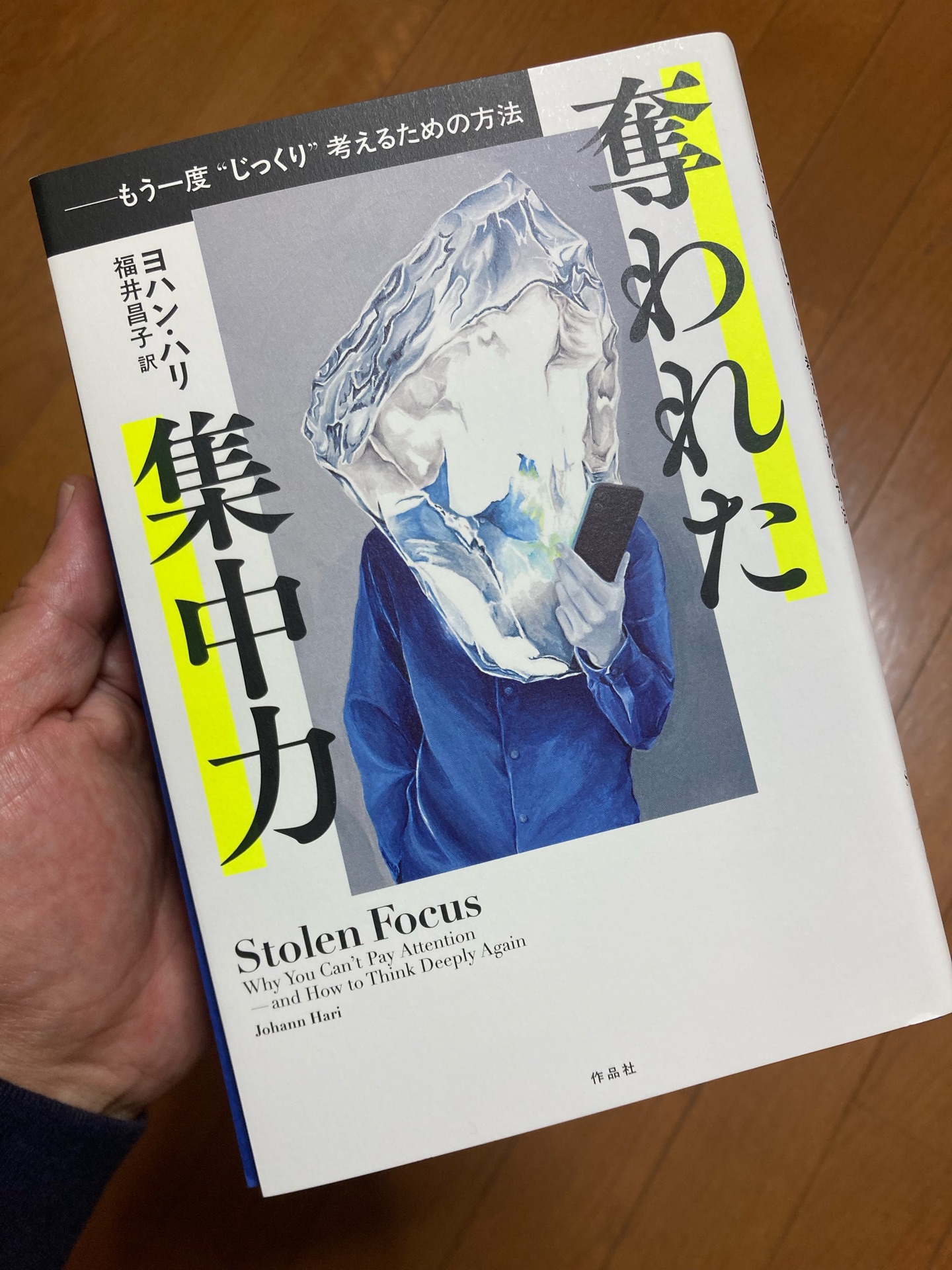 奪われた集中力