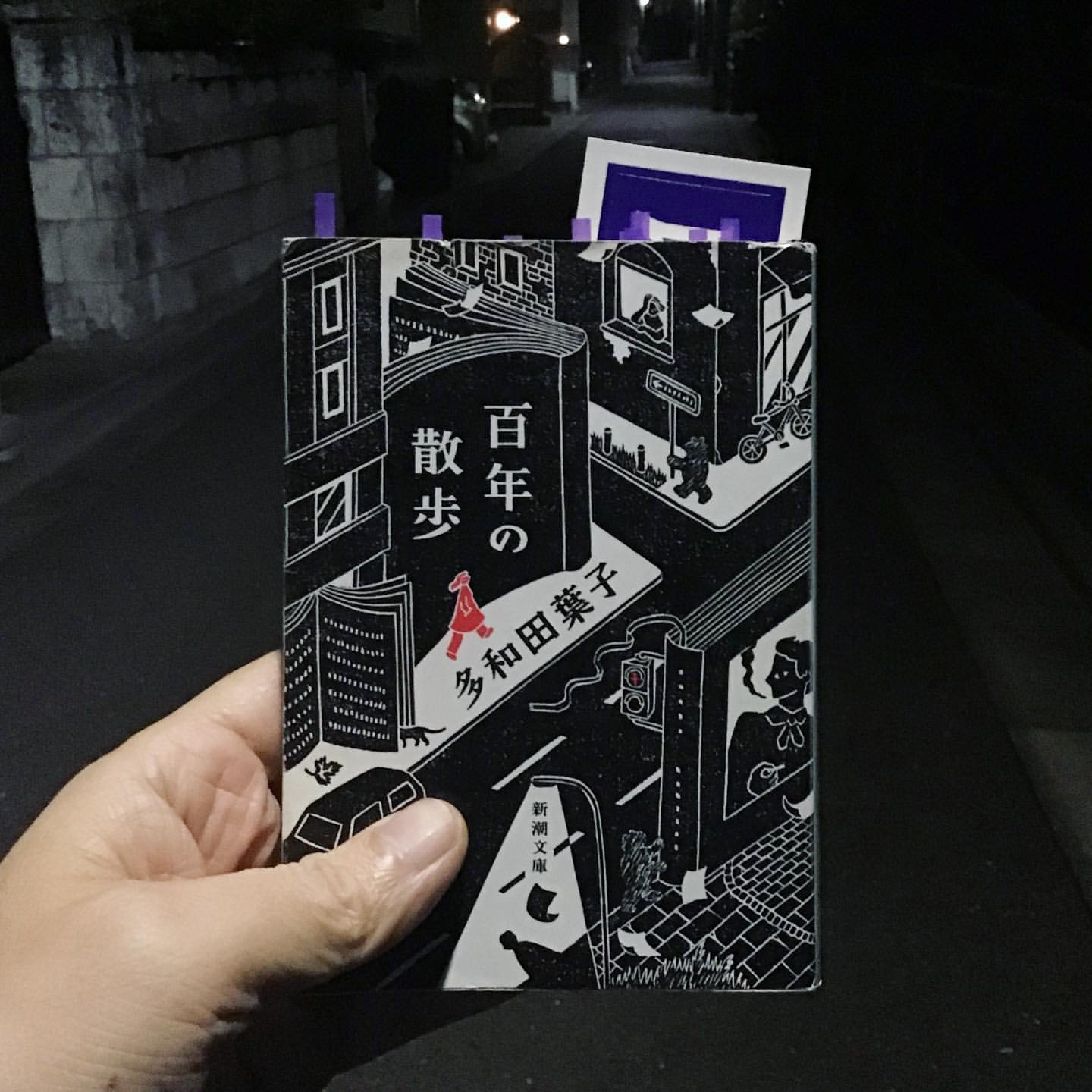 百年の散歩(新潮文庫)