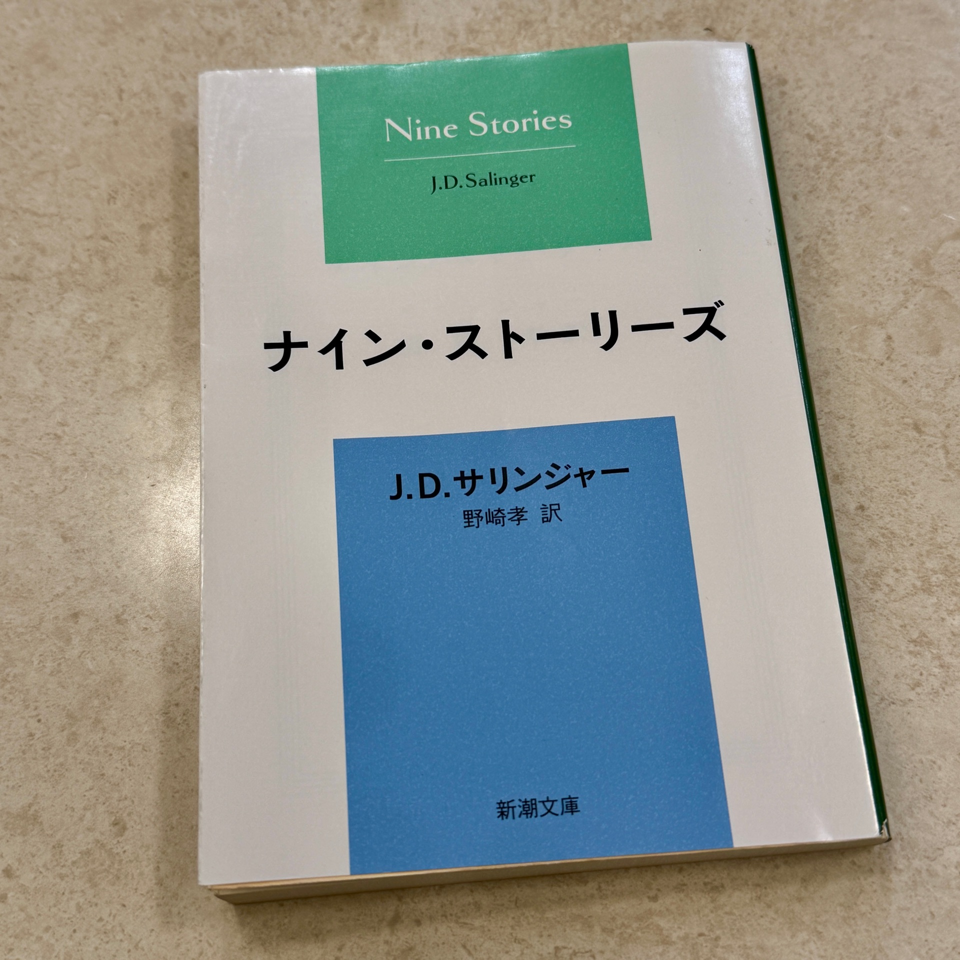 ナイン・ストーリーズ