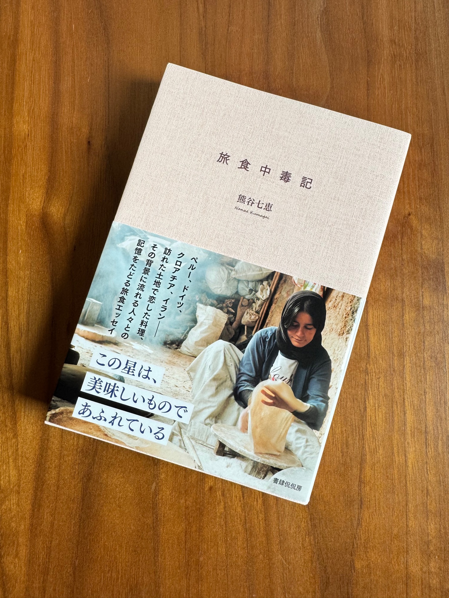 旅食中毒記