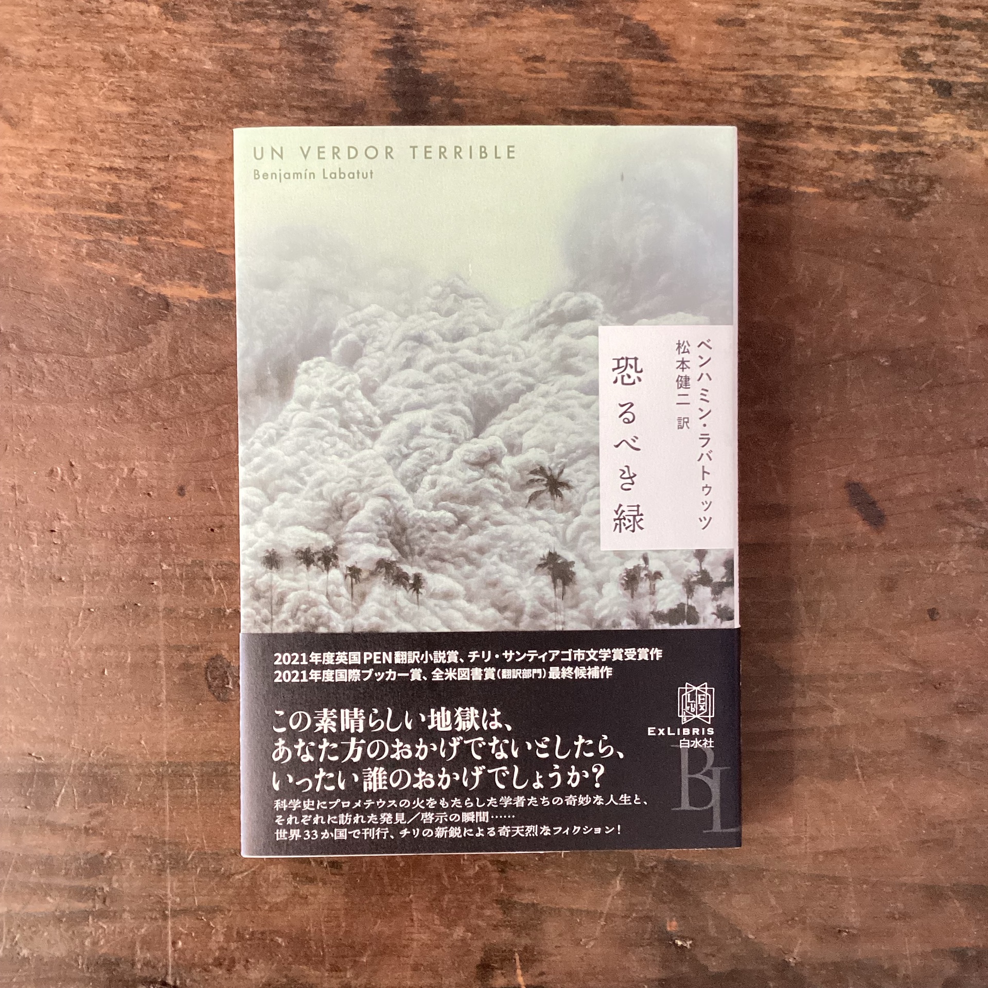 恐るべき緑 (エクス・リブリス)