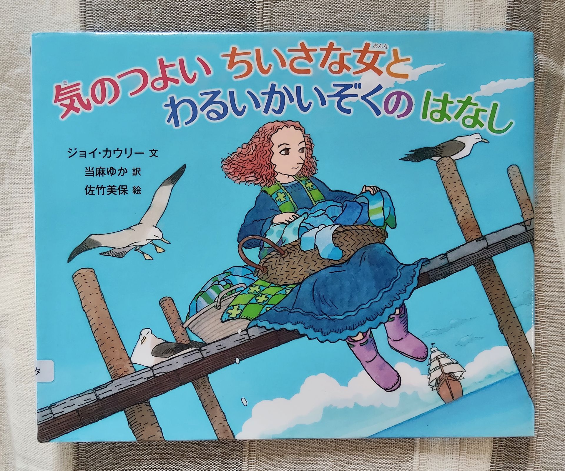 気のつよいちいさな女とわるいかいぞくのはなし