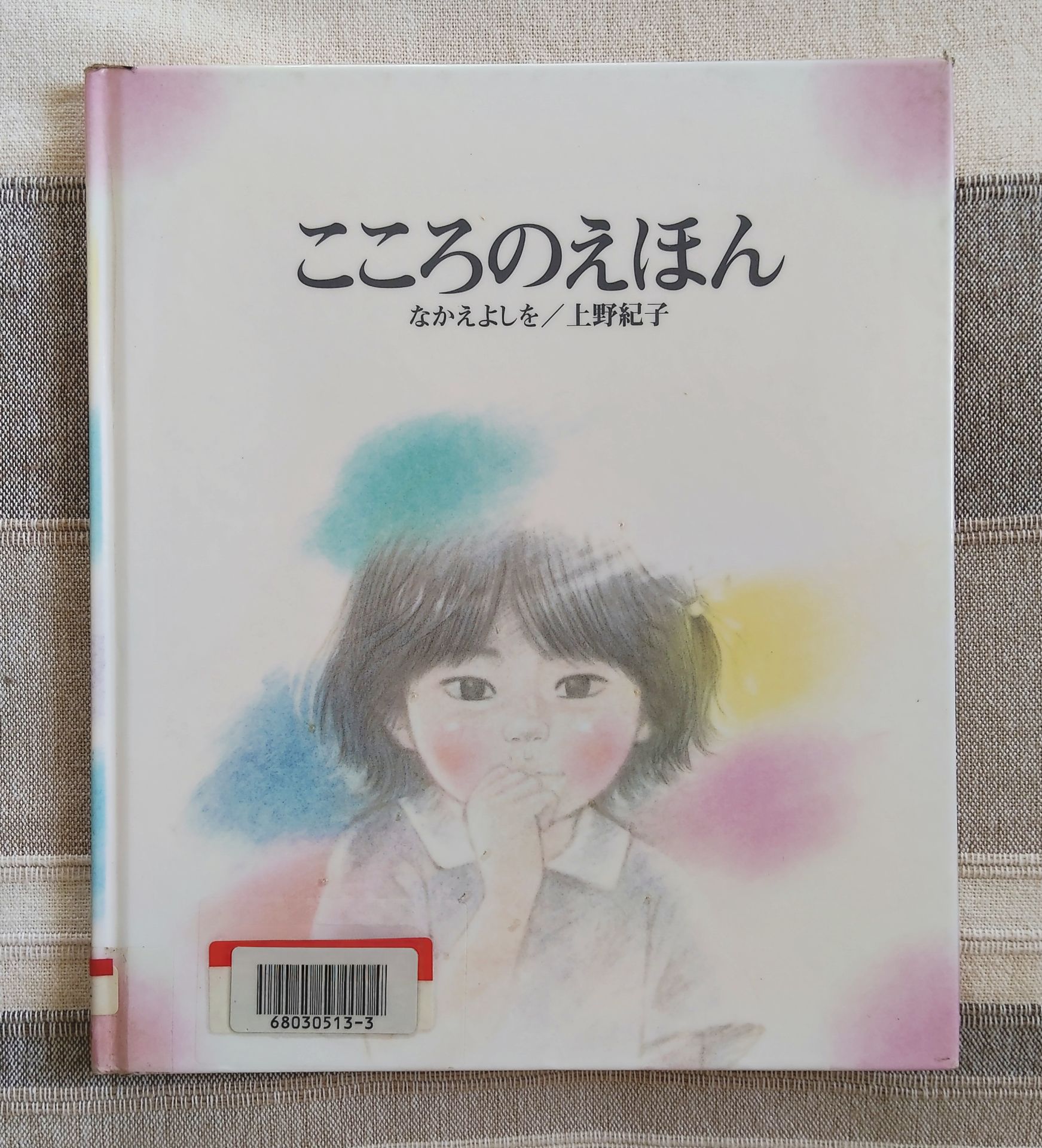 こころのえほん