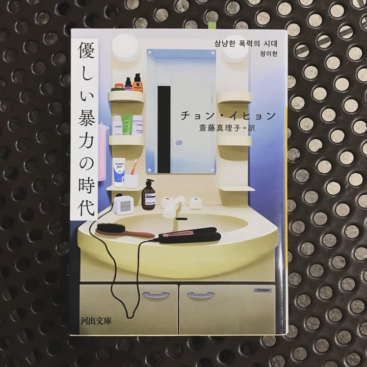 優しい暴力の時代