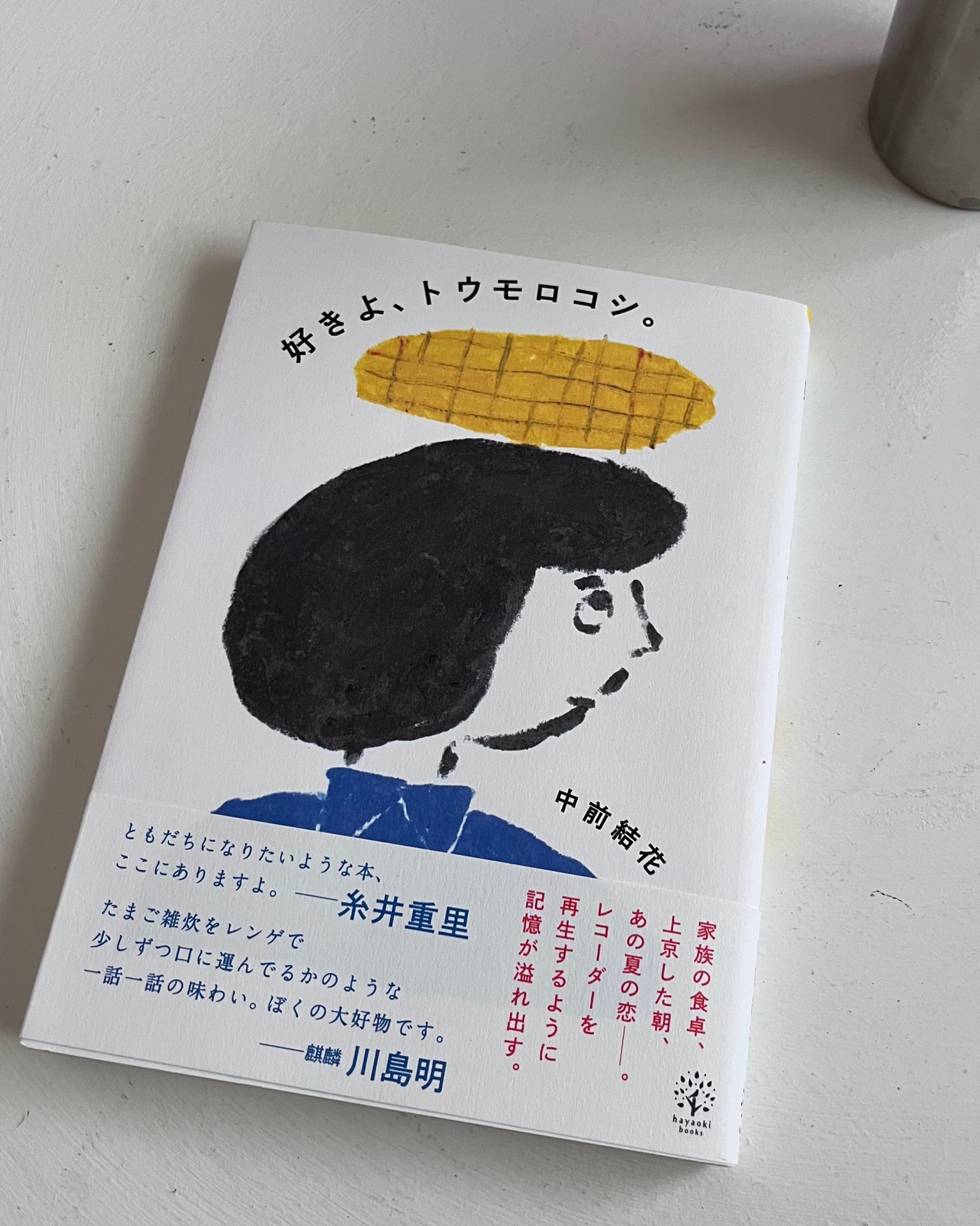 好きよ、トウモロコシ。