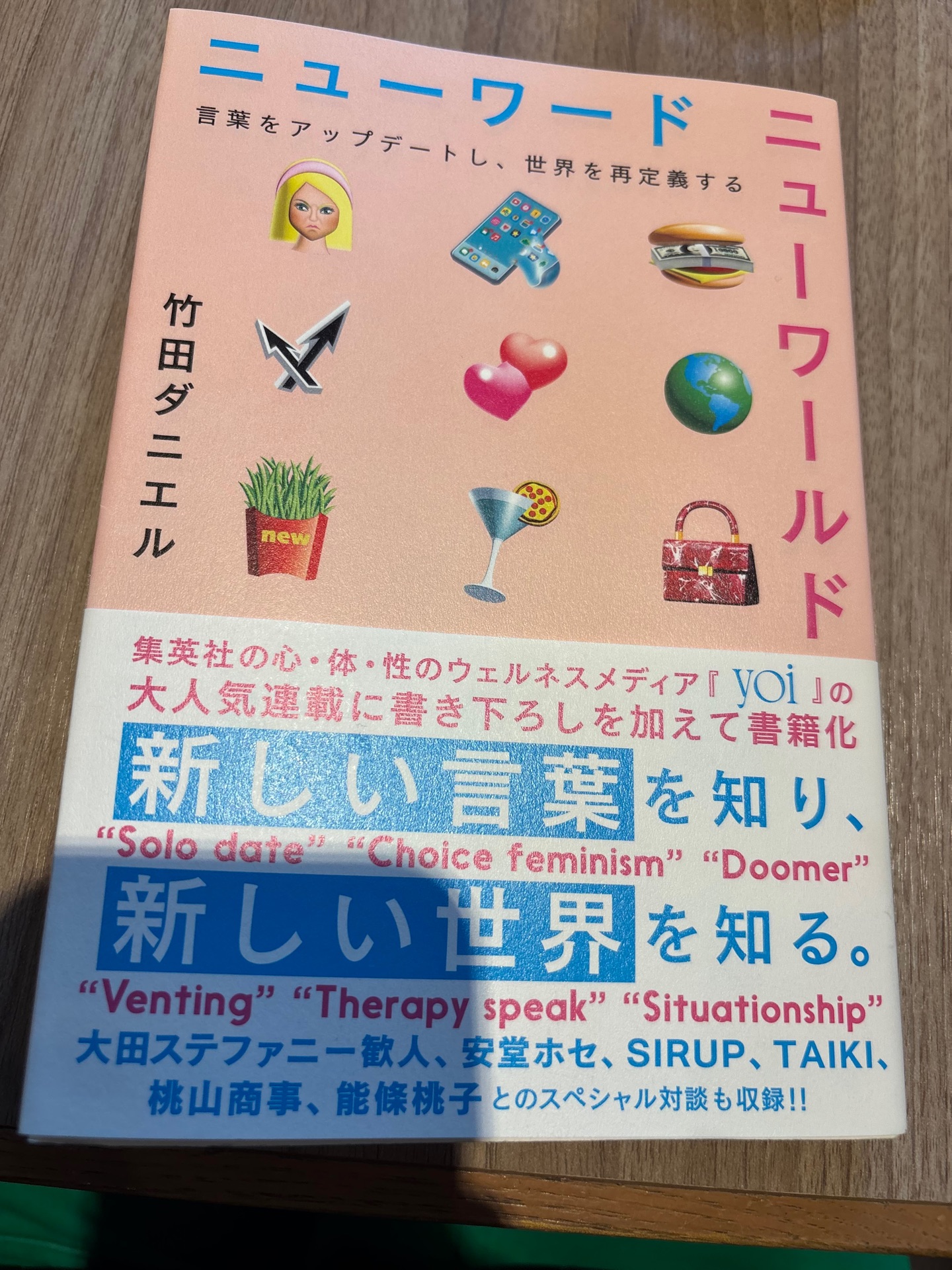 ニューワード ニューワールド 言葉をアップデートし、世界を再定義する