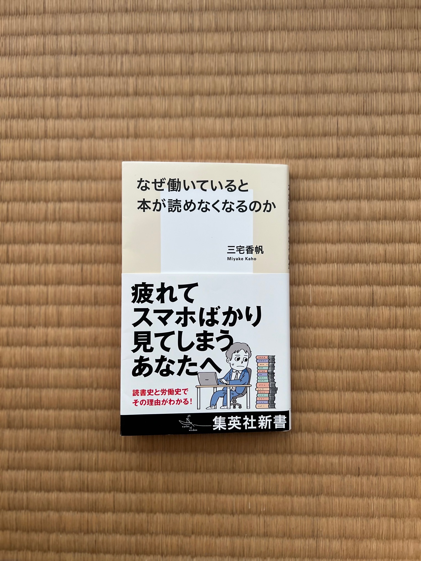 なぜ働いていると本が読めなくなるのか