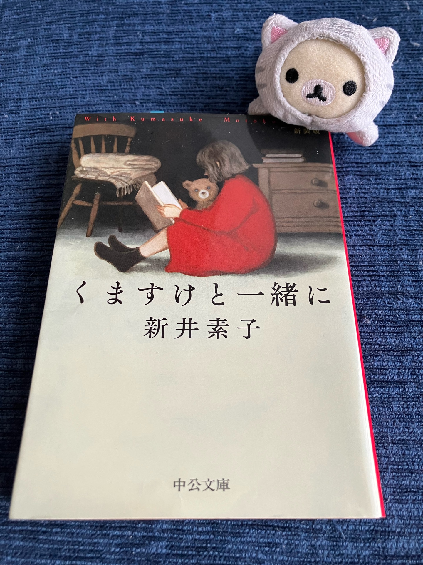 くますけと一緒に