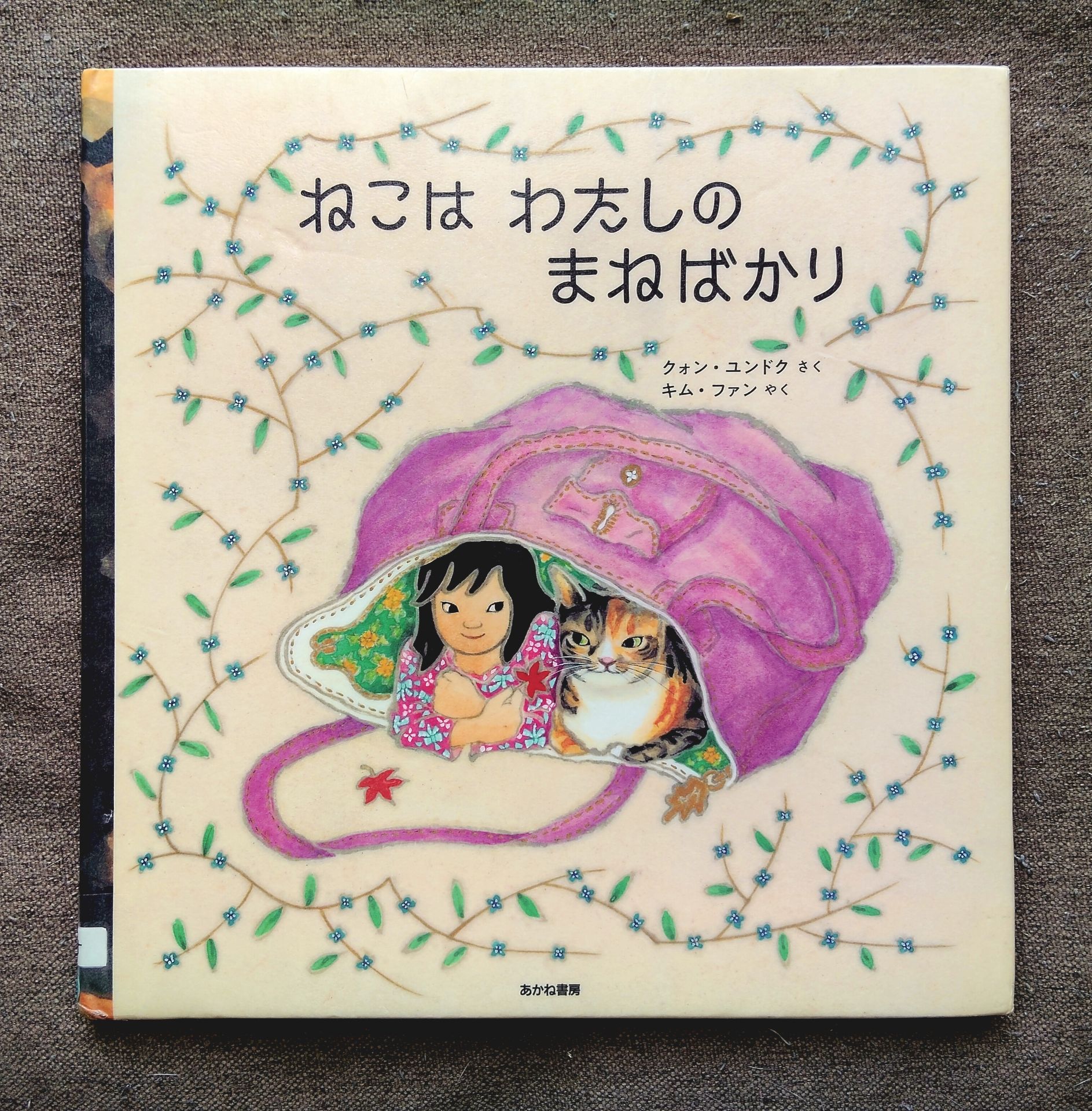 ねこは わたしの まねばかり