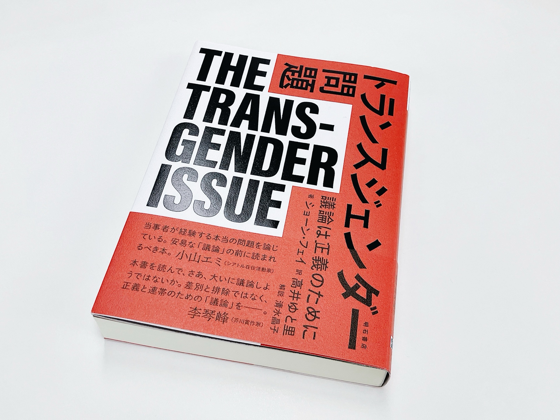 トランスジェンダー問題