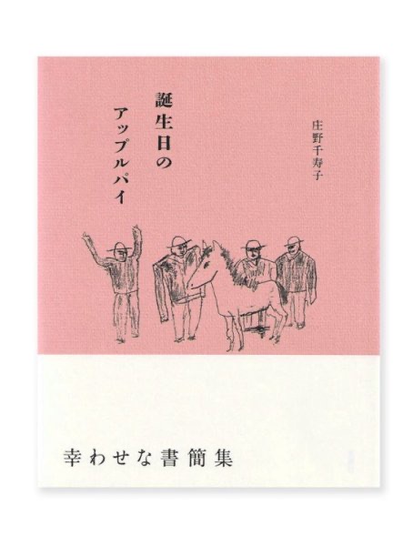 誕生日のアップルパイ