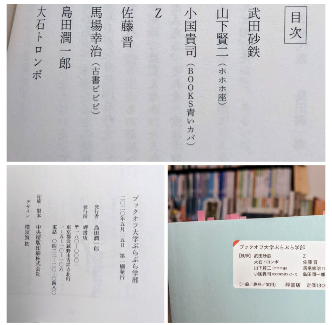 ブックオフ大学ぶらぶら学部