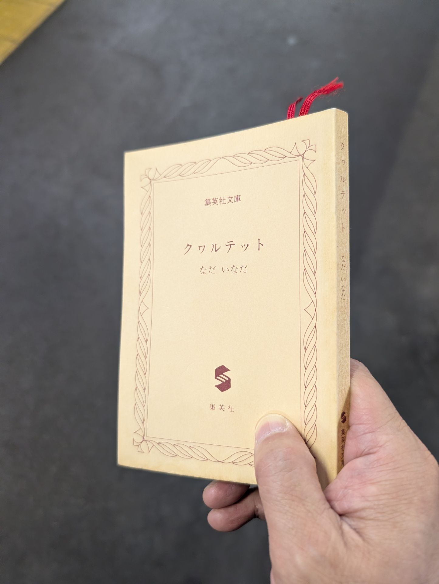 クヮルテット (集英社文庫)