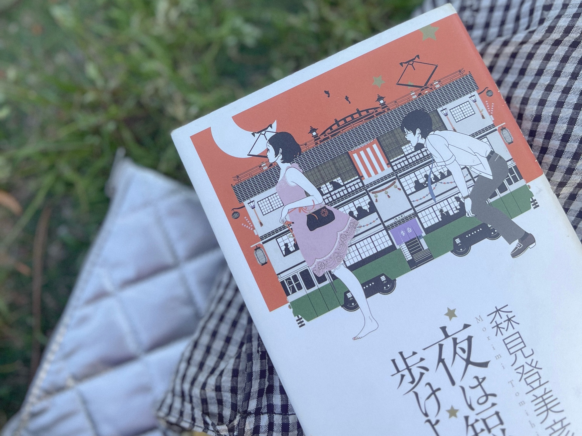 夜は短し歩けよ乙女