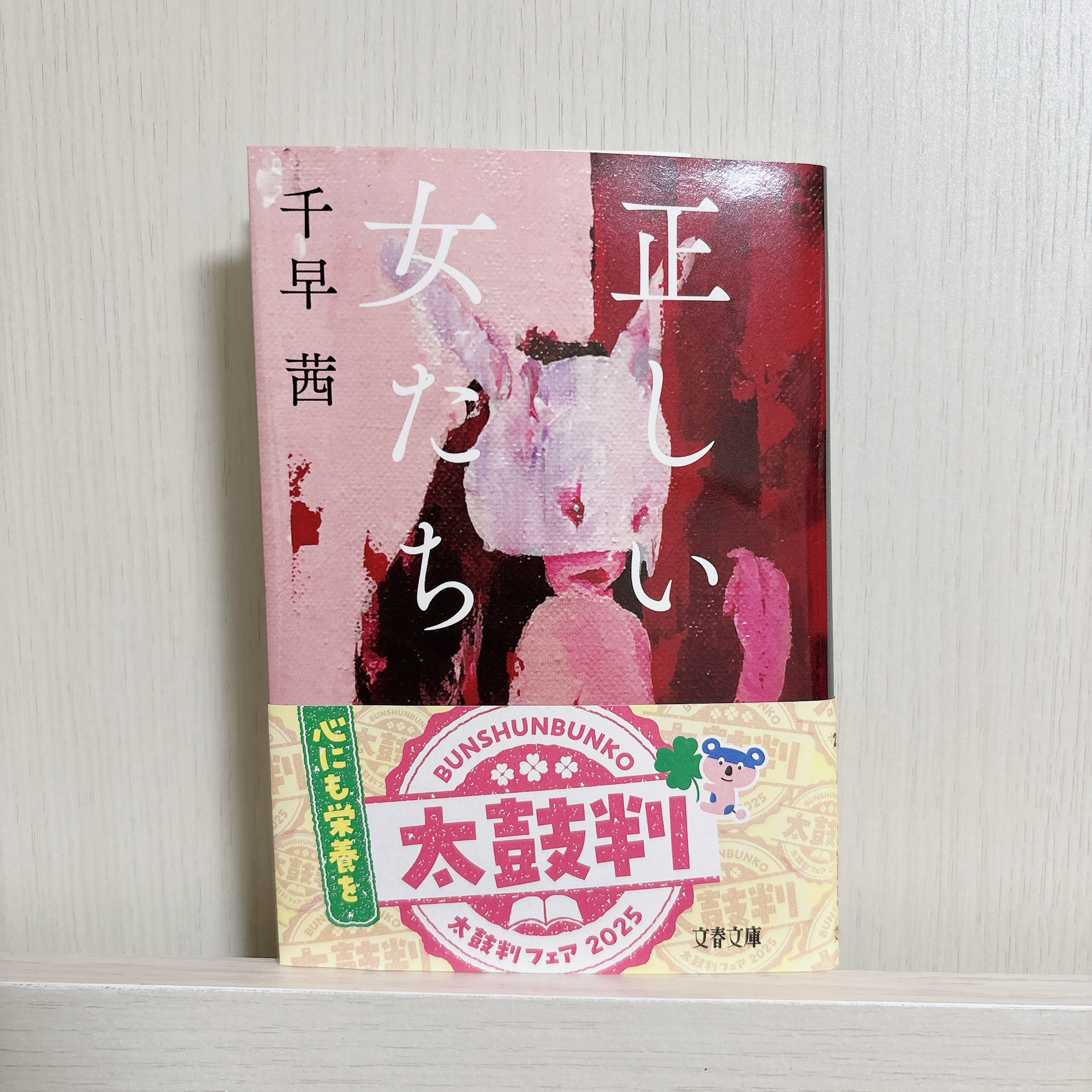 正しい女たち