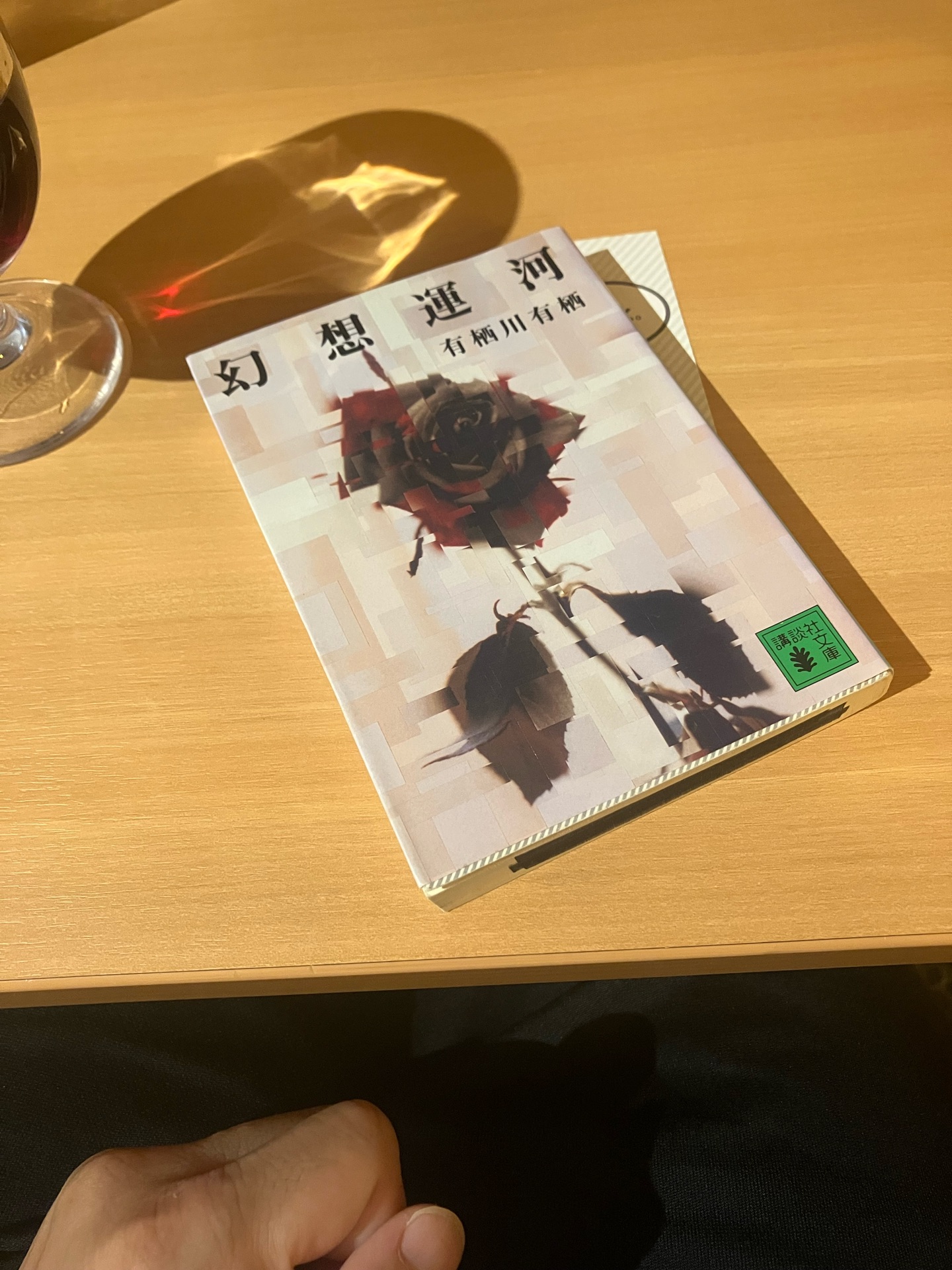 幻想運河 (講談社文庫 あ 58-8)
