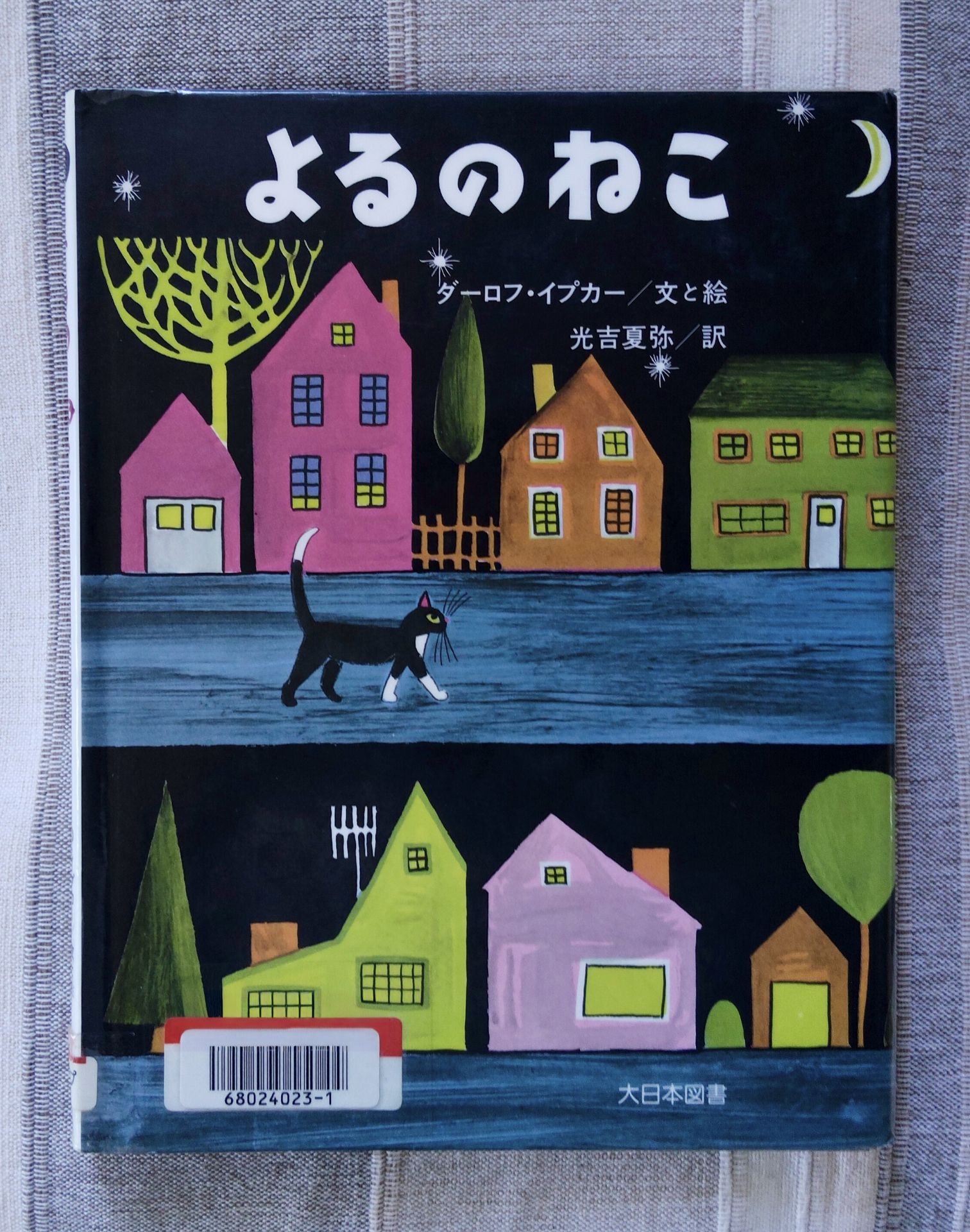 よるのねこ (傑作ねこの絵本)