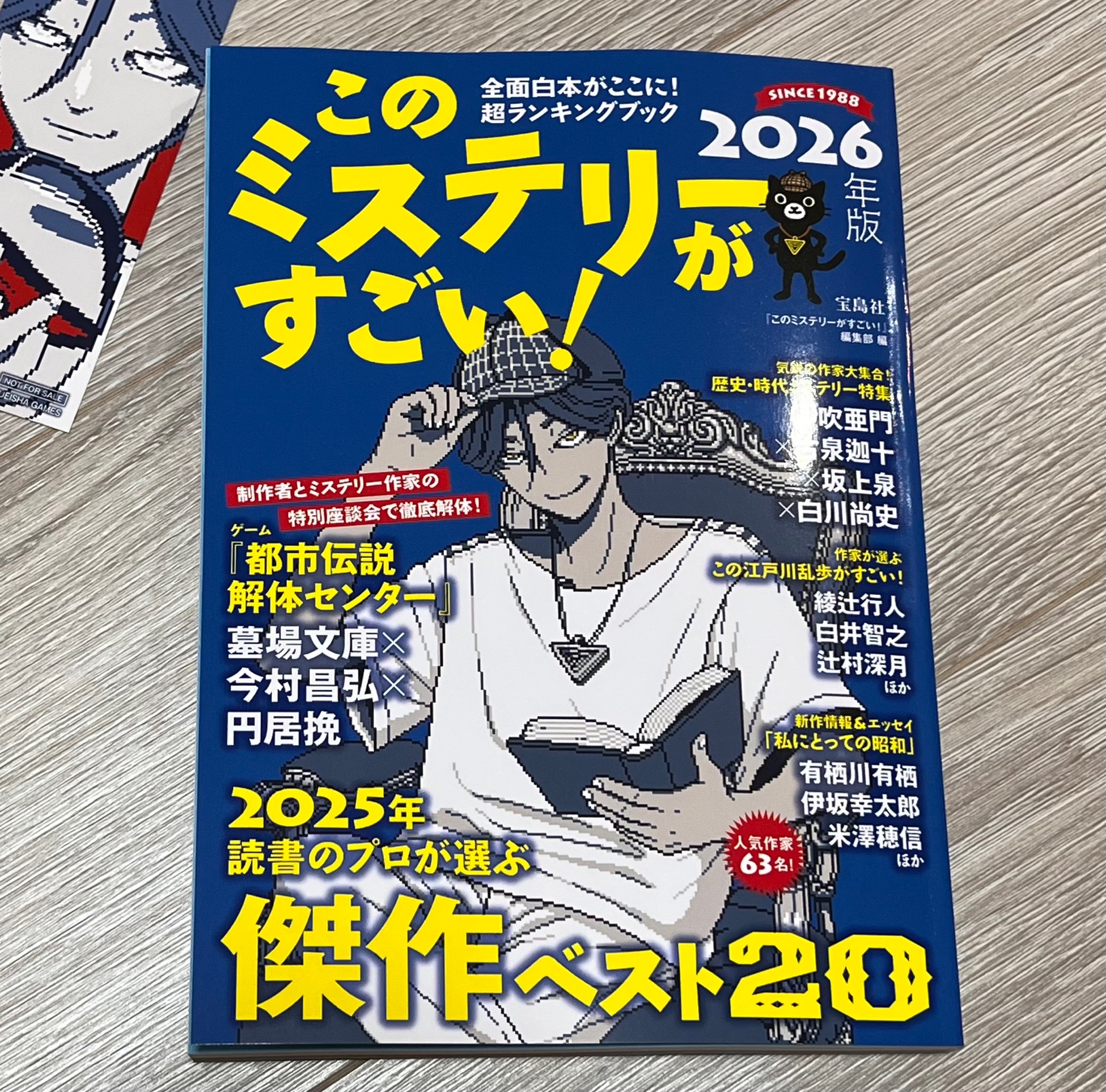 このミステリーがすごい! 2026年版