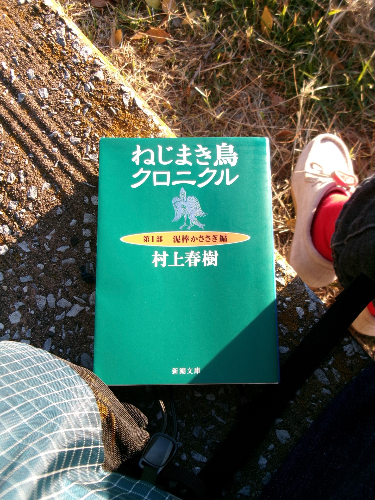ねじまき鳥クロニクル 第1部