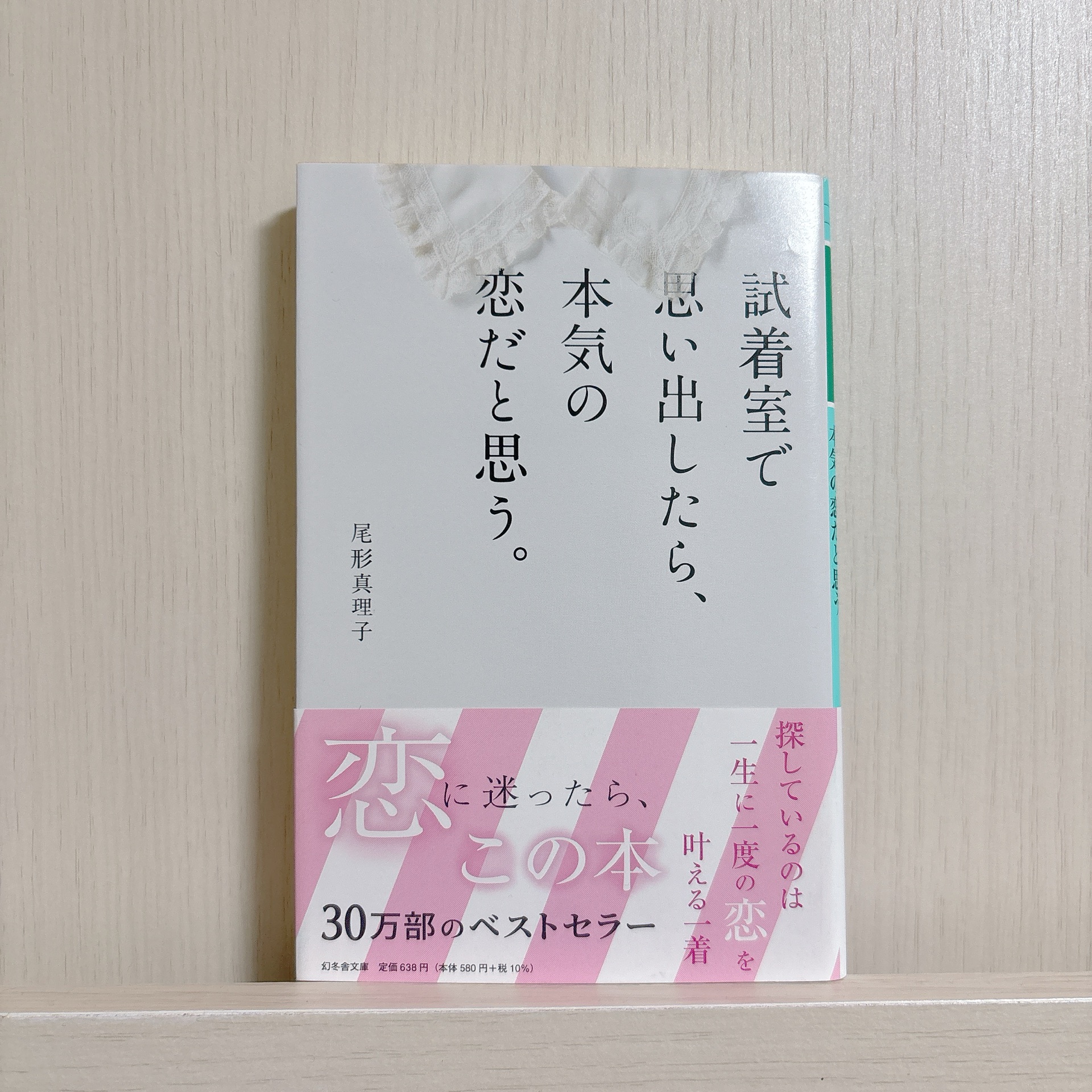 試着室で思い出したら、本気の恋だと思う。