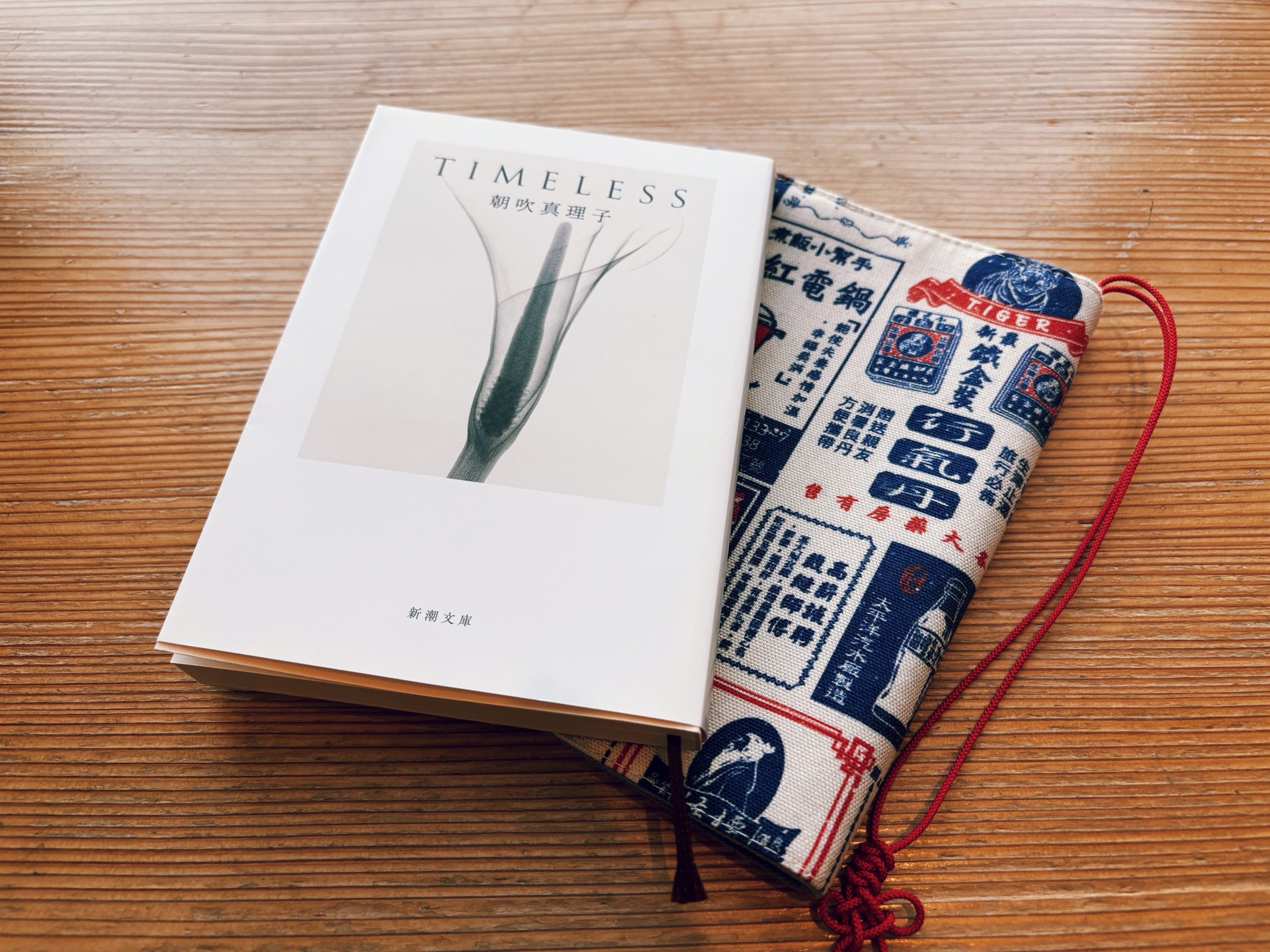 TIMELESS(新潮文庫)