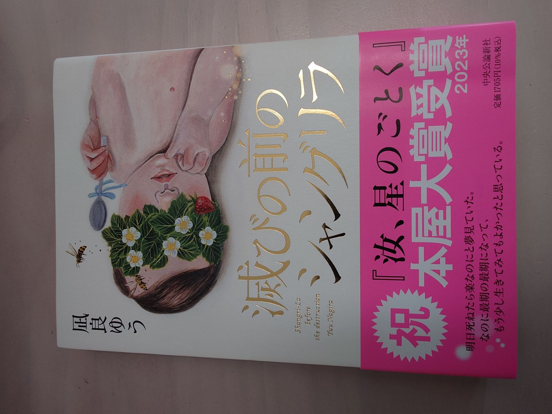 滅びの前のシャングリラ