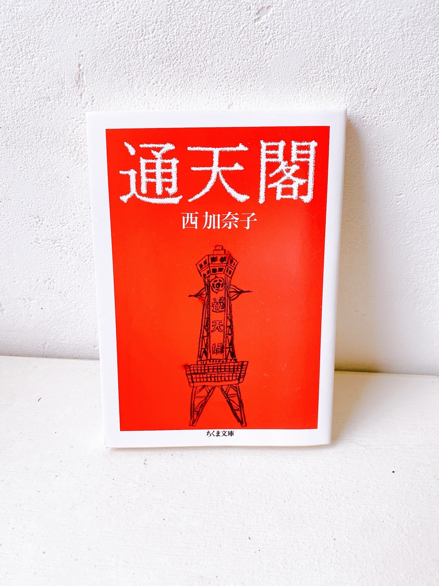 通天閣