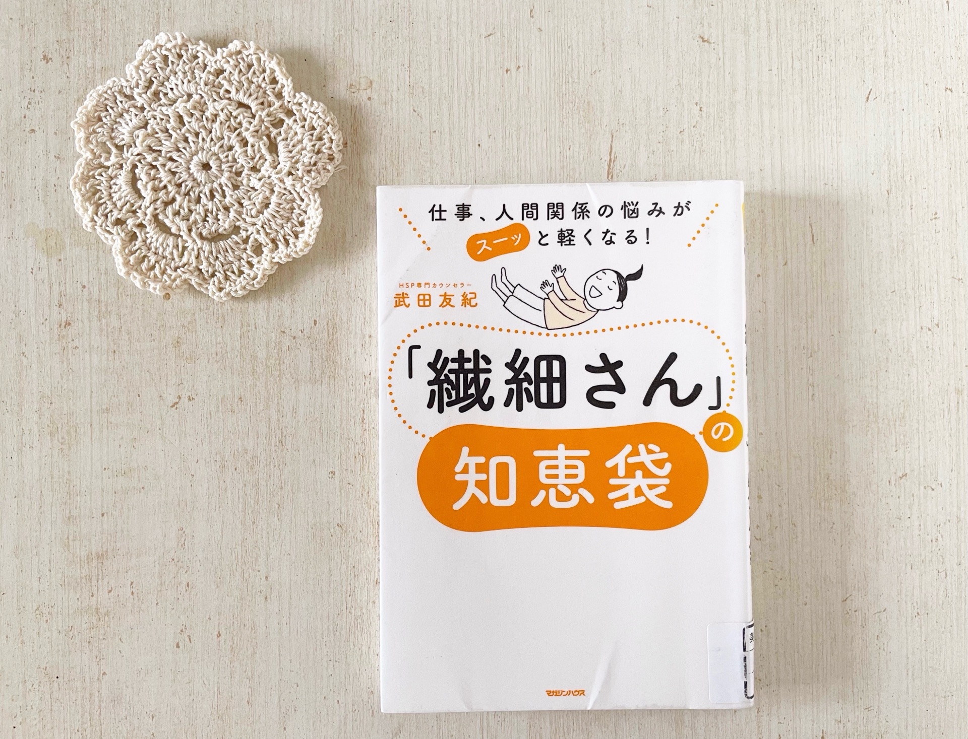 仕事、人間関係の悩みがスーッと軽くなる！　「繊細さん」の知恵袋