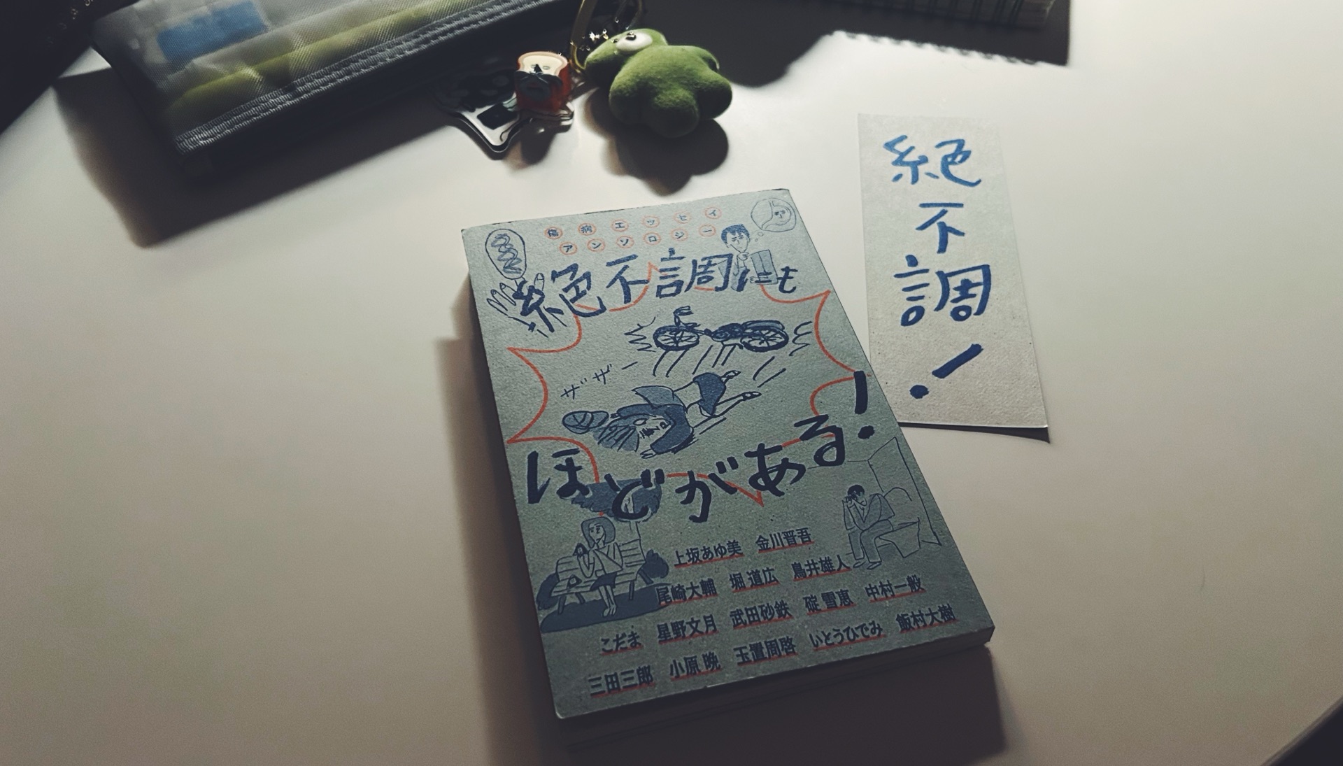 傷病エッセイアンソロジー　絶不調にもほどがある！