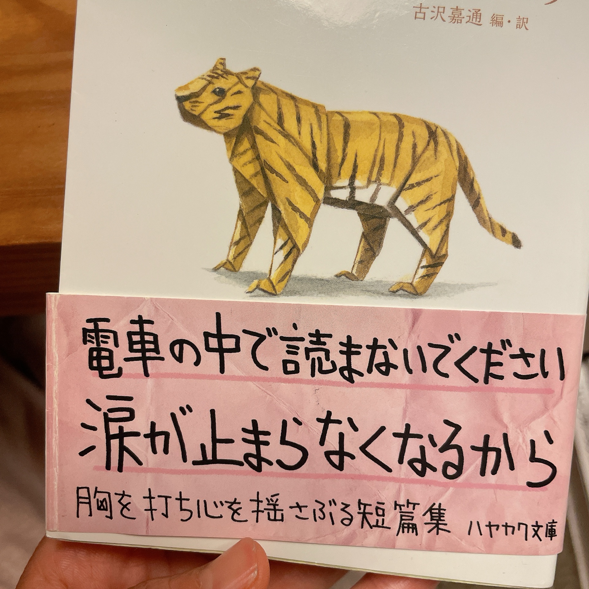 紙の動物園