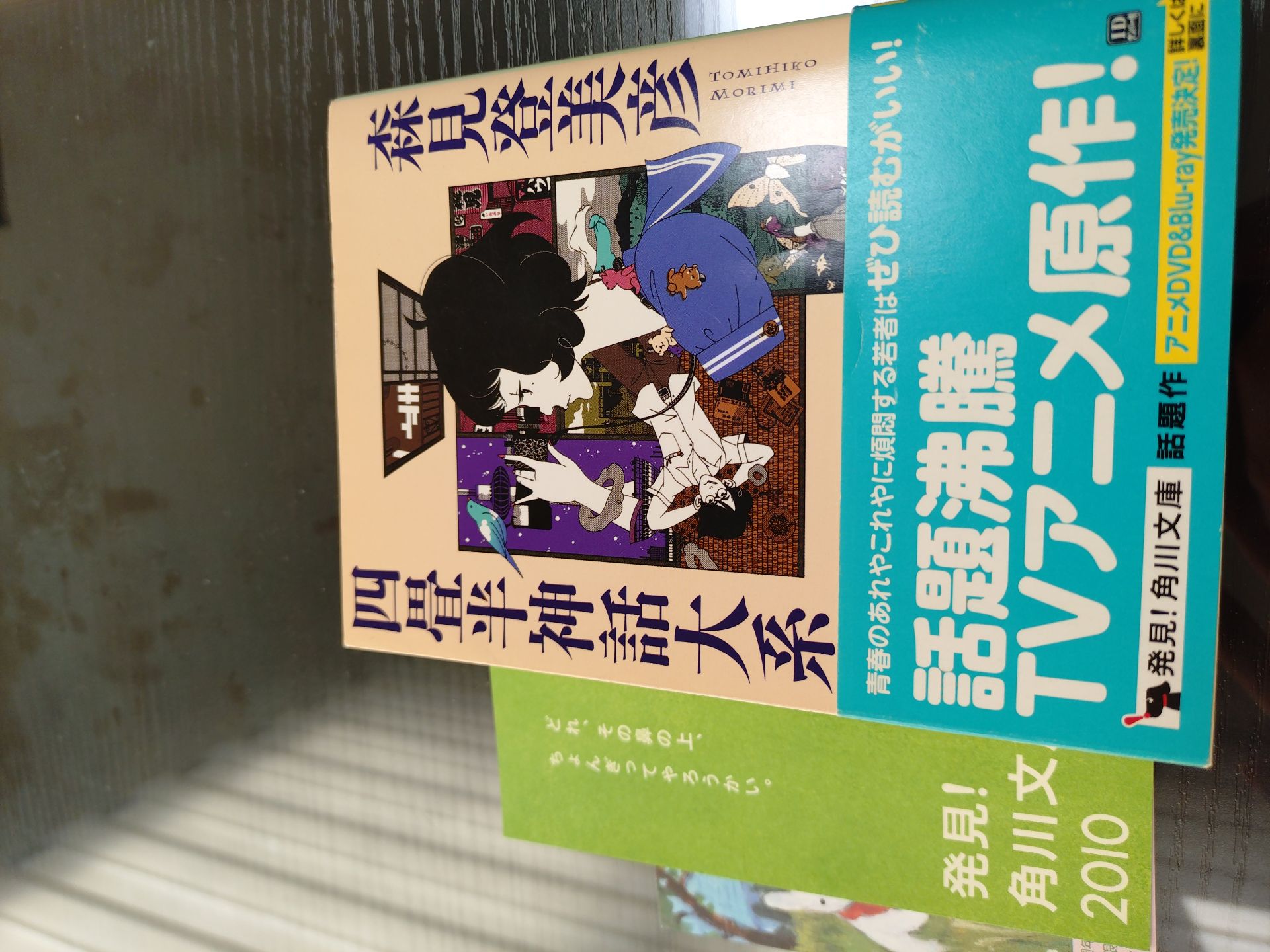 四畳半神話大系
