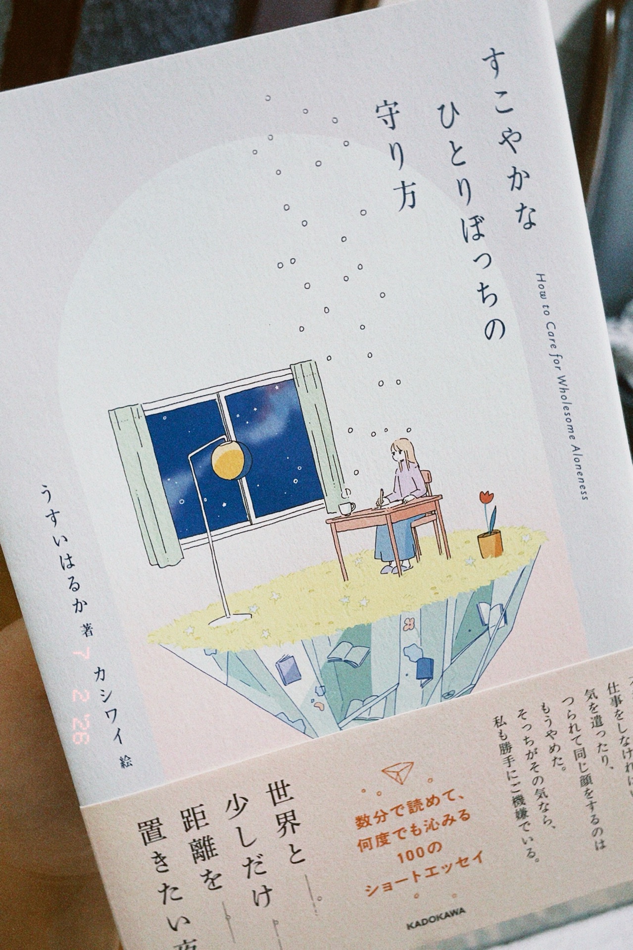 すこやかなひとりぼっちの守り方