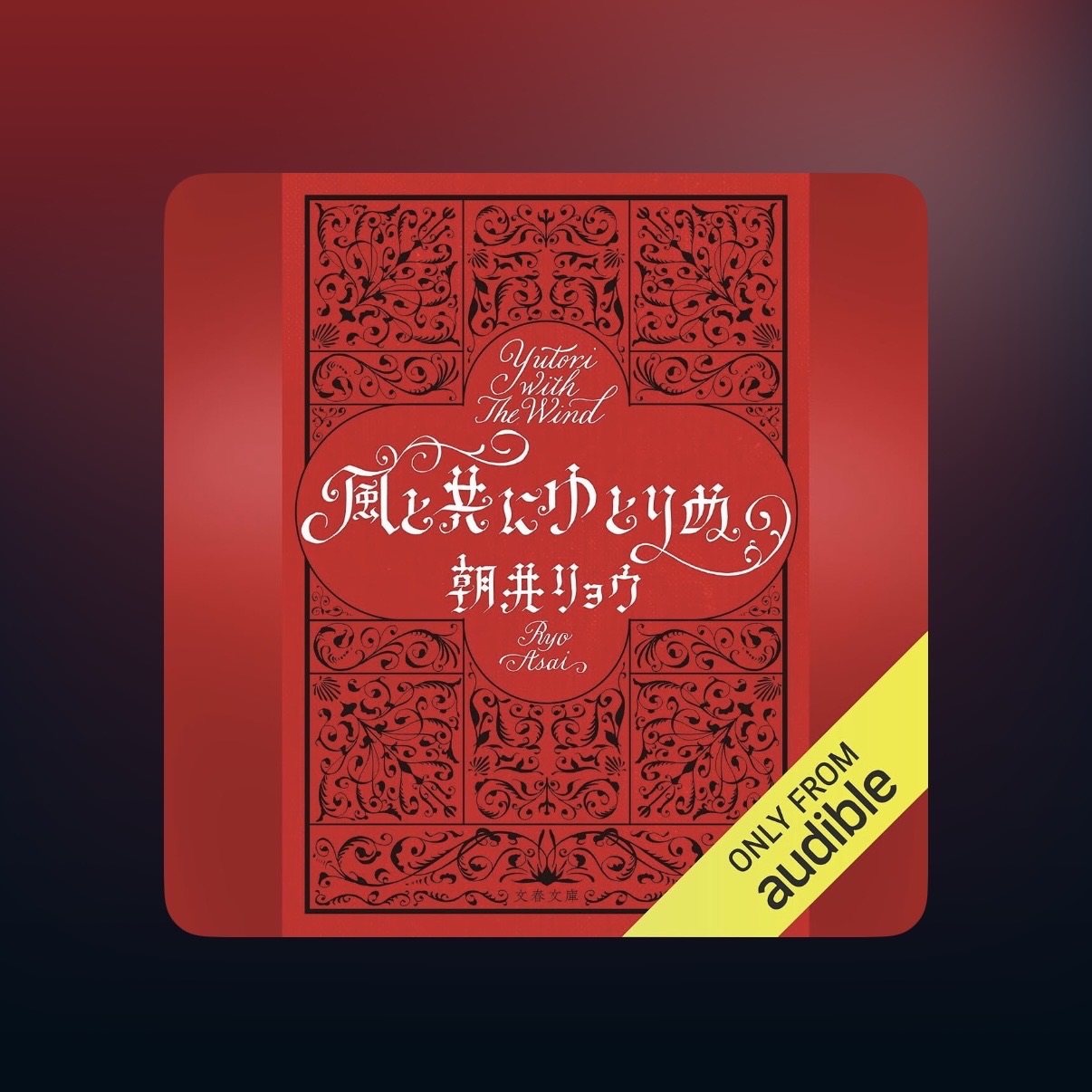 風と共にゆとりぬ