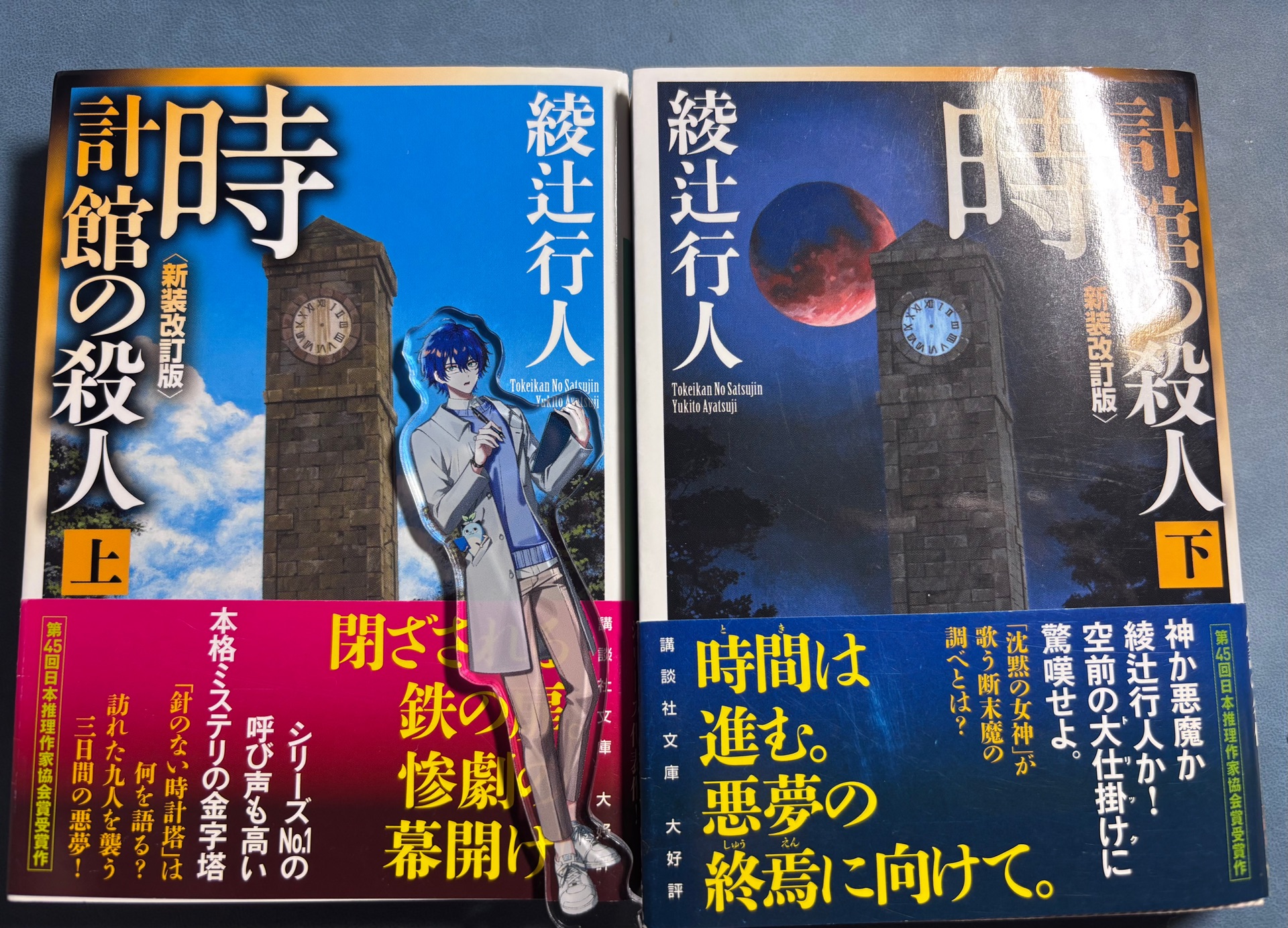 時計館の殺人 (講談社文庫 あ 52-5)