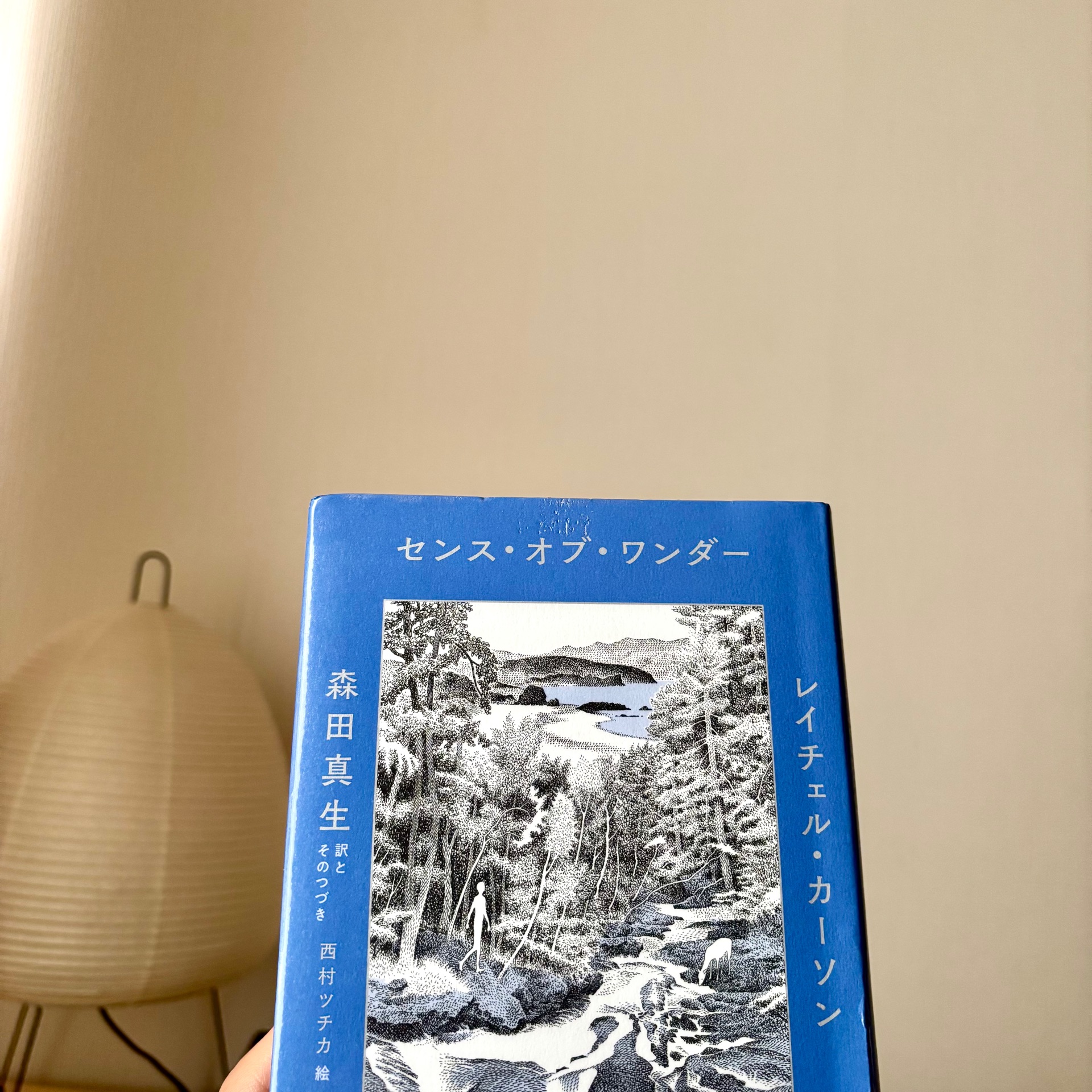 センス・オブ・ワンダー