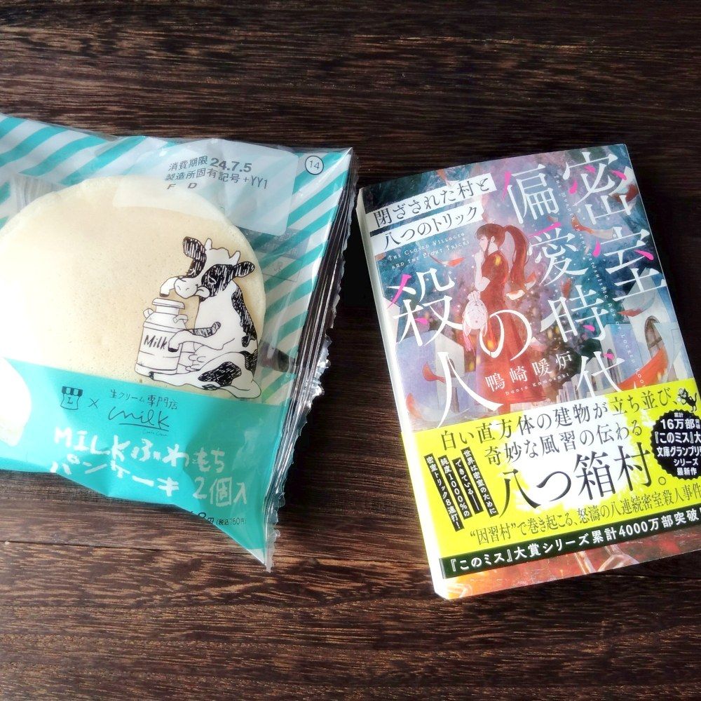 密室偏愛時代の殺人 閉ざされた村と八つのトリック