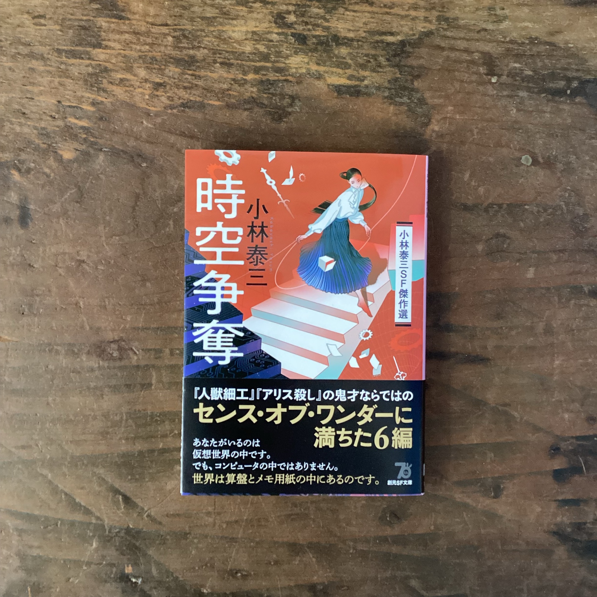 時空争奪