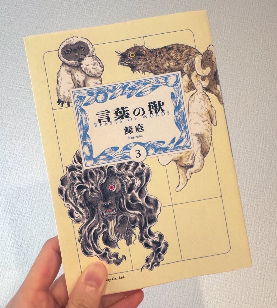 言葉の獣(3巻)