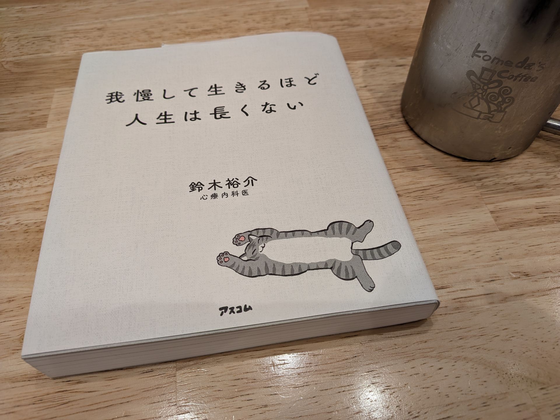 我慢して生きるほど人生は長くない