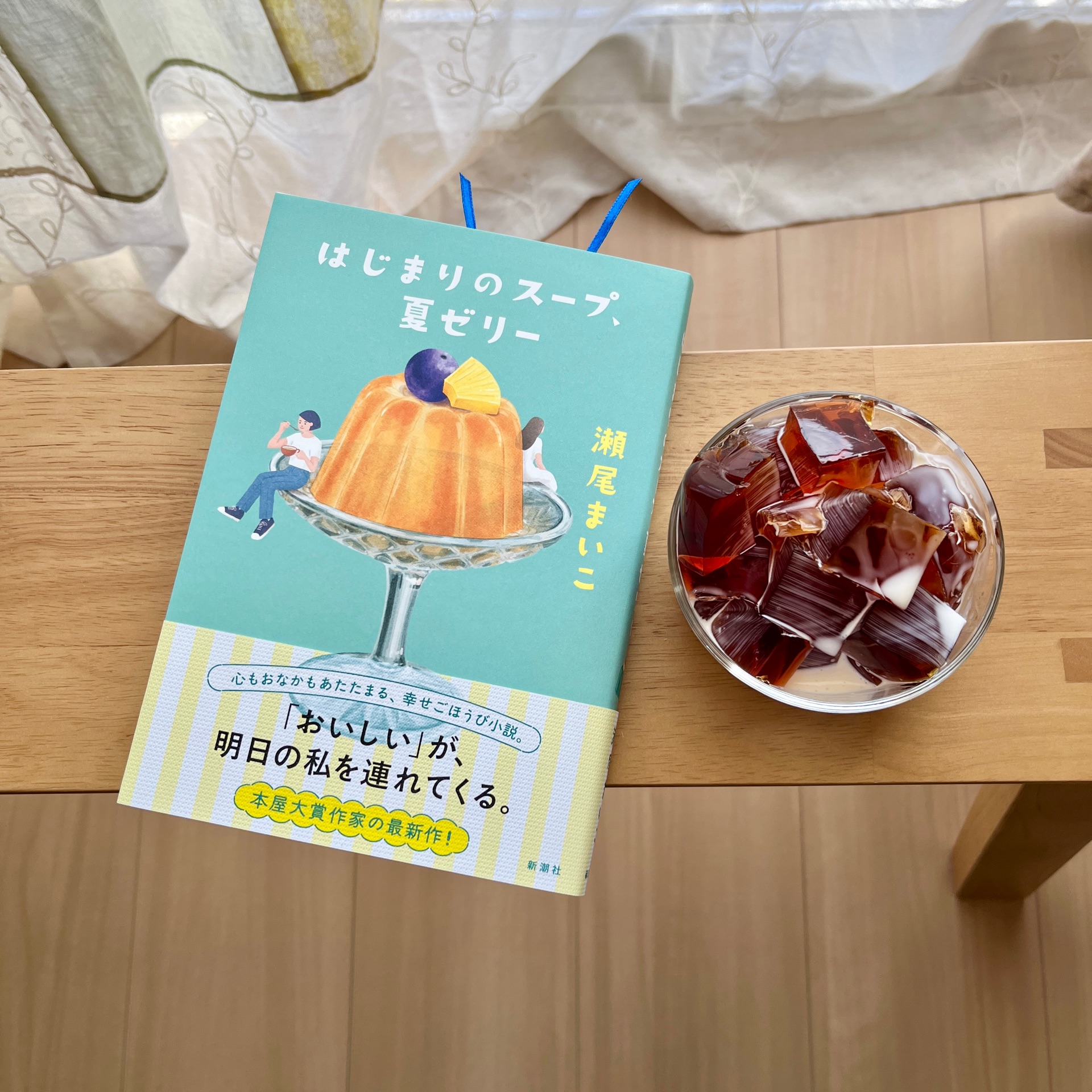 はじまりのスープ、夏ゼリー