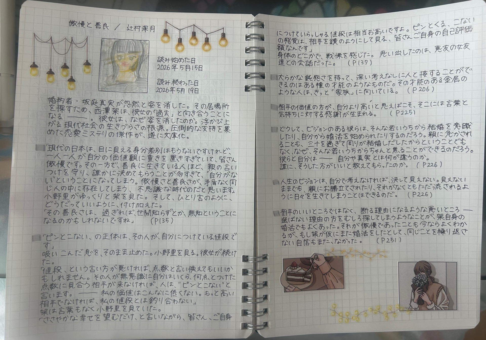 傲慢と善良