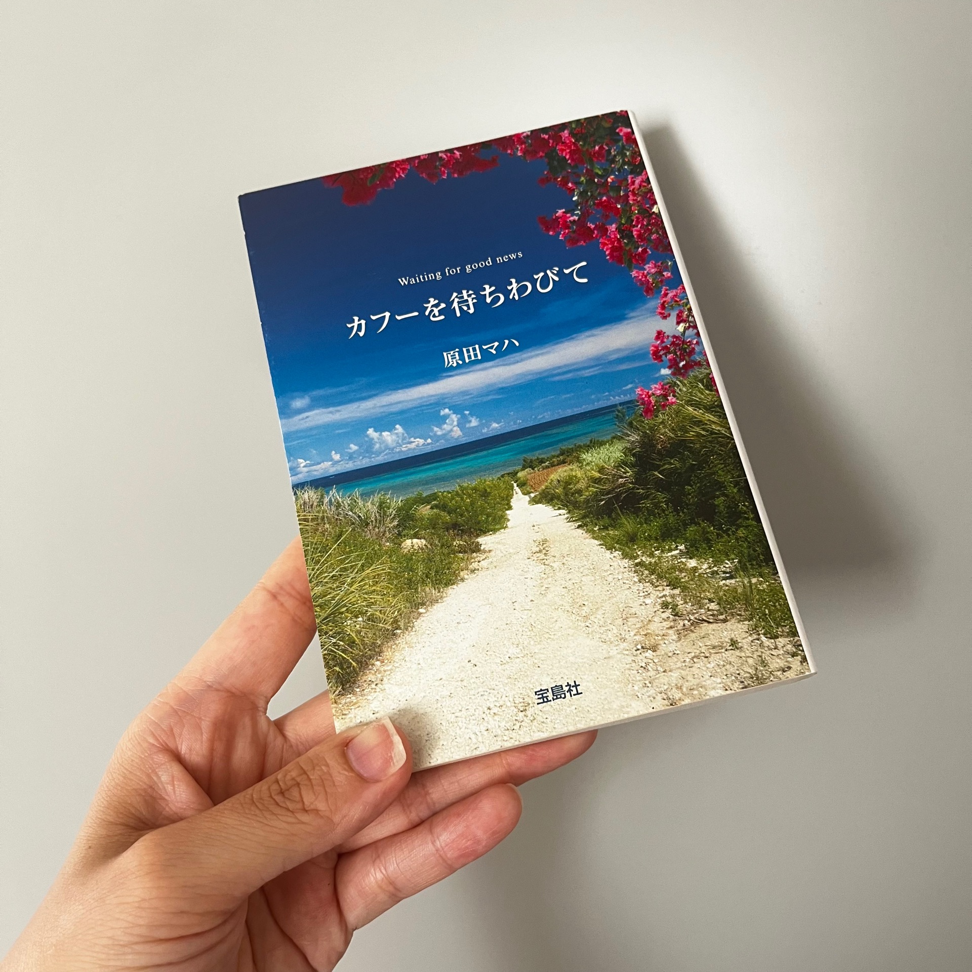 カフーを待ちわびて