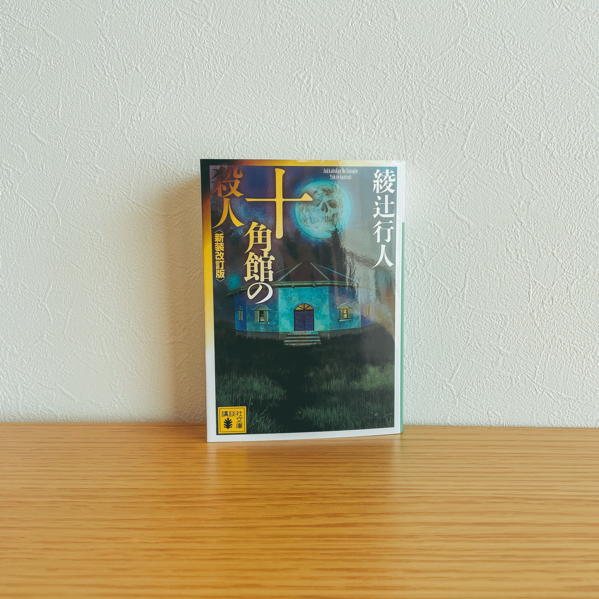 十角館の殺人 <新装改訂版>