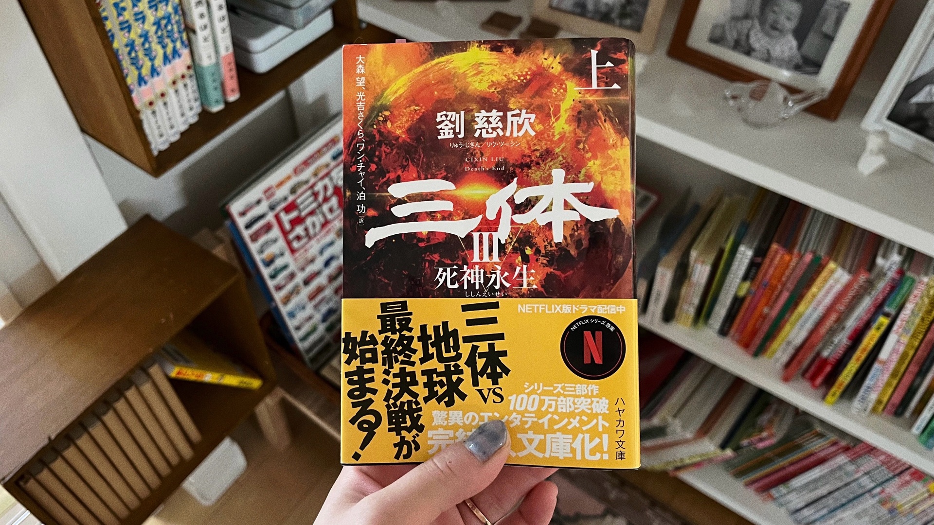 三体3　死神永生 上