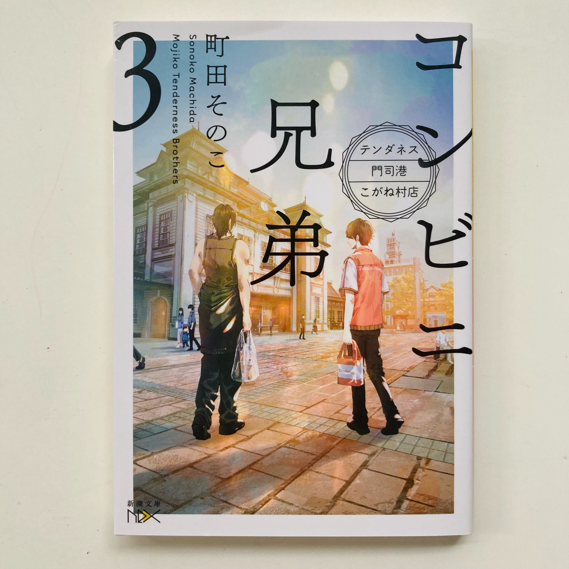 コンビニ兄弟3
