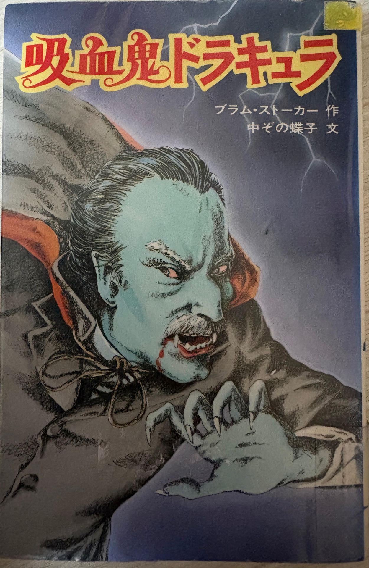 吸血鬼ドラキュラ